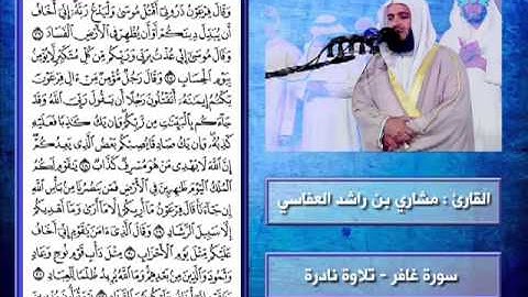 من روائع الشيخ العفاسي سورة غافر تلاوة نادرة