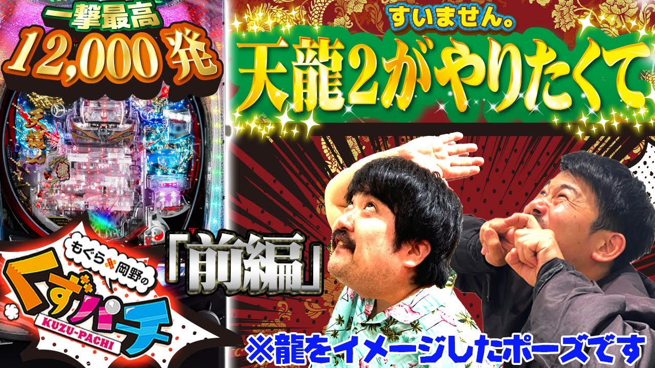 くずパチ 第18話】もぐら、ついにやらかす！原因はJR！？ - YouTube