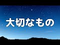 【合唱曲】 大切なもの / 混声三部合唱【歌詞付き】