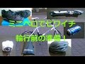 ミニベロで琵琶湖一周輪行前の準備