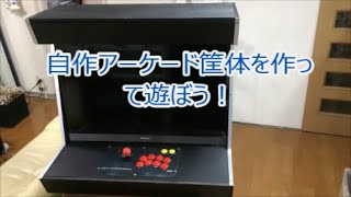 自宅でゲームセンターのレトロゲームを遊ぶ 自作アーケードゲーム筐体の作り方 Youtube