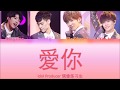 偶像练习生 Idol Producer - 《 爱你 Love You 》(認聲+歌詞 Color Coded CHN|ENGPIN)
