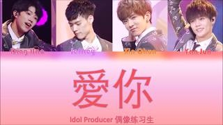 Video thumbnail of "偶像练习生 Idol Producer - 《 爱你 Love You 》(認聲+歌詞 Color Coded CHN|ENGPIN)"