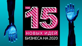 ТОП 15 НОВЫХ БИЗНЕС ИДЕЙ НА 2020 ГОД С МИНИМАЛЬНЫМИ ВЛОЖЕНИЯМИ