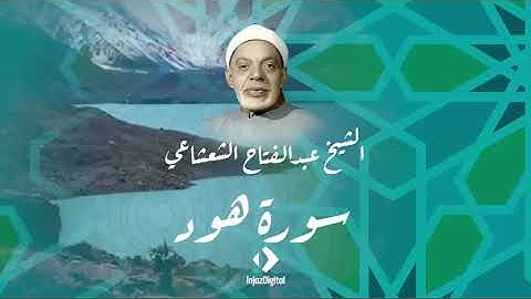 الشيخ عبد الفتـاح الشعشاعى  سورة - هـــود  - تلاوة نادرة من الاذاعة فترة الستينات  جودة عالية