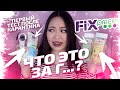 ФИКС ПРАЙС это ТРЕШ! Много НОВИНОК после КАРАНТИНА! Тестирую КОСМЕТИКУ из Fix Price |NikyMacAleen