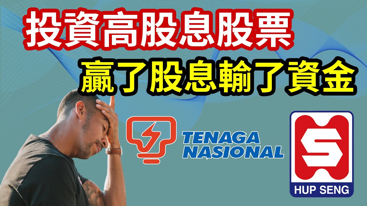 投資高股息的股票需要確保自己不要贏了股息，卻虧了本金，最好能夠股息本金兩頭賺