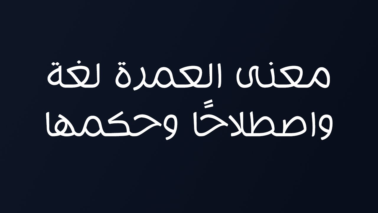 معنى العمرة لغة واصطلاحًا وحكمها - الشيخ د. محمد بن هادي المدخلي