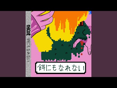 餌にもなれない adlı videoyu YouTube'da izle 餌にもなれない adlı videoyu YouTube'da izle