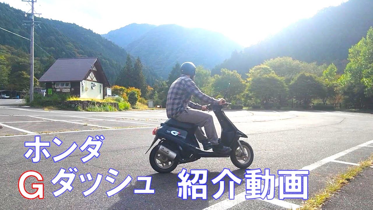 ホンダ Gダッシュ 紹介動画 ヤフオク 済 - YouTube