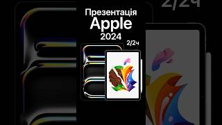 Нові iPad Pro та Apple Pencil 2024 📱✏️: революційні оновлення та можливості! Частина 2