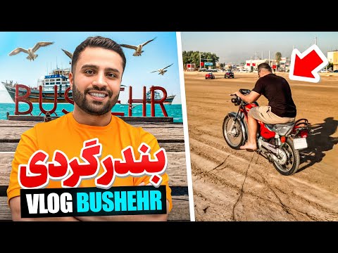 بازگشت به خانه بندر گردی