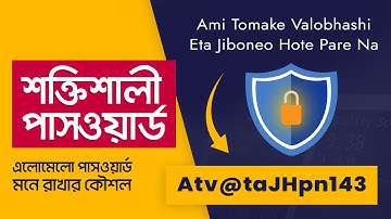 এলোমেলো শক্তিশালী পাসওয়ার্ড তৈরি ও মনে করার কৌশন - Simple Tricks for Remembering Strong Passwords