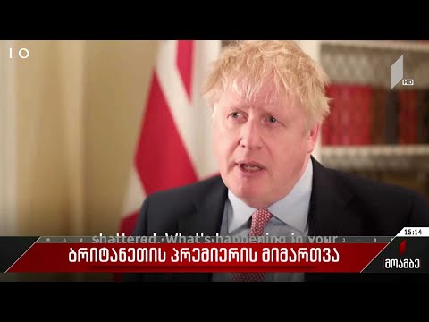 ბრიტანეთის პრემიერის მიმართვა