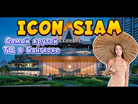 Видео: IconSIAM в Бангкоке: полное руководство