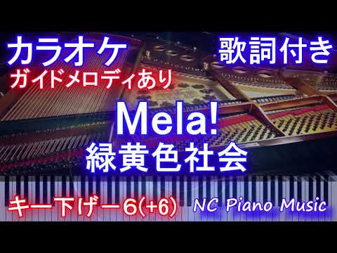 【カラオケ 男性キー下げ－６(+6)  】Mela! / 緑黄色社会【ガイドメロディあり 歌詞 ピアノ ハモリ付き フル full】キー上げ+6
