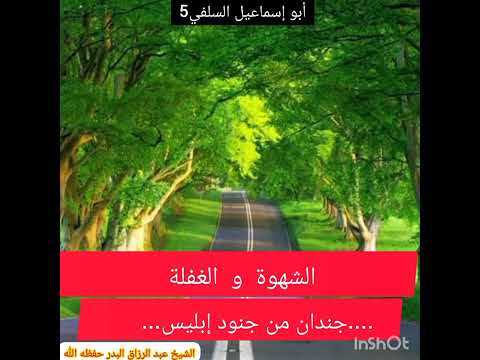 الشهوة والغفلة جندان من جنود ابليس الشيخ عبد الرزاق البدر حفظه الله 