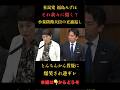 【社民党福島】日本に聞くな！とんちんかん発言で失笑する国会 #小泉進次郎 #政治