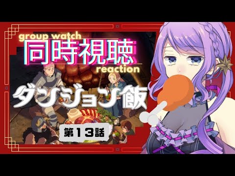 【同時視聴 / group watch】初見！最速！ダンジョン飯 ＃13【リアクション / reaction】