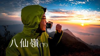 【風景攝影】通頂影完攰到傻 一遇日出又著火 // 香港風景攝影 // 八仙嶺 純陽峰 （下）（中文字幕）