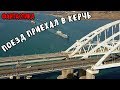 Крымский мост(14.09.2019) БОЛЬШОЙ поезд прошёл по мосту.ОТСЫПАЕТ щебень.ФАНТАСТИЧЕСКИЕ ВИДЫ!