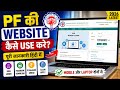 PF Ki Website Kaise Use Kare 2026 🔥 | EPFO Portal Full Tutorial Hindi