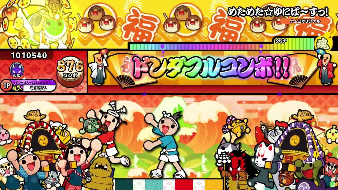 太鼓の達人 ニジイロver.】めためた☆ゆにば～すっ！ 裏譜面