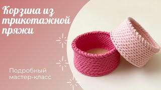 видео: Корзина из трикотажной пряжи с деревянным дном / Легкий и простой узор крючком / Crochet basket картинка: Корзина из трикотажной пряжи с деревянным дном / Легкий и простой узор крючком / Crochet basket