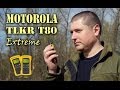 Рации Motorola TLKR T80 Extreme