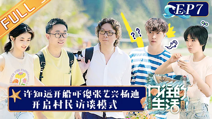 《向往的生活6》第7期 完整版：张艺兴玩游戏逻辑崩溃 何炅时隔多年说阿拉伯语 老朋友杨迪再次做客惊喜不断！Back to Field S6 EP7丨HunanTV - 天天要闻