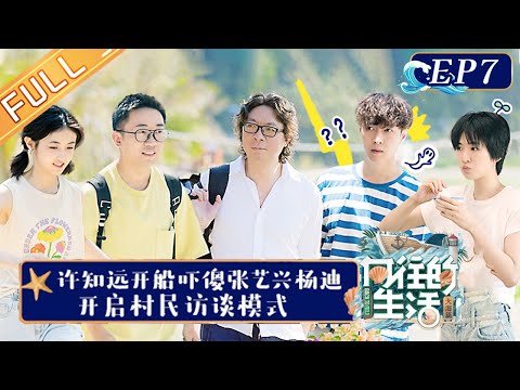 《向往的生活6》第7期 完整版：张艺兴玩游戏逻辑崩溃 何炅时隔多年说阿拉伯语 老朋友杨迪再次做客惊喜不断！Back to Field S6 EP7丨HunanTV