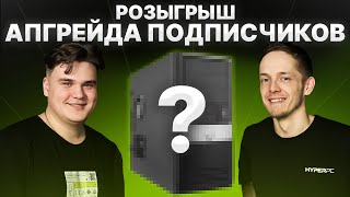 Подведение итогов розыгрыша HYPERPC Апгрейд ПК подписчика и призы на стриме!