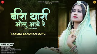 Beera Thari Olu Aave Re - Raksha Bandhan | Jyoti Sen | बीरा थारी ओलु आवे रे | New Rajasthani Songs