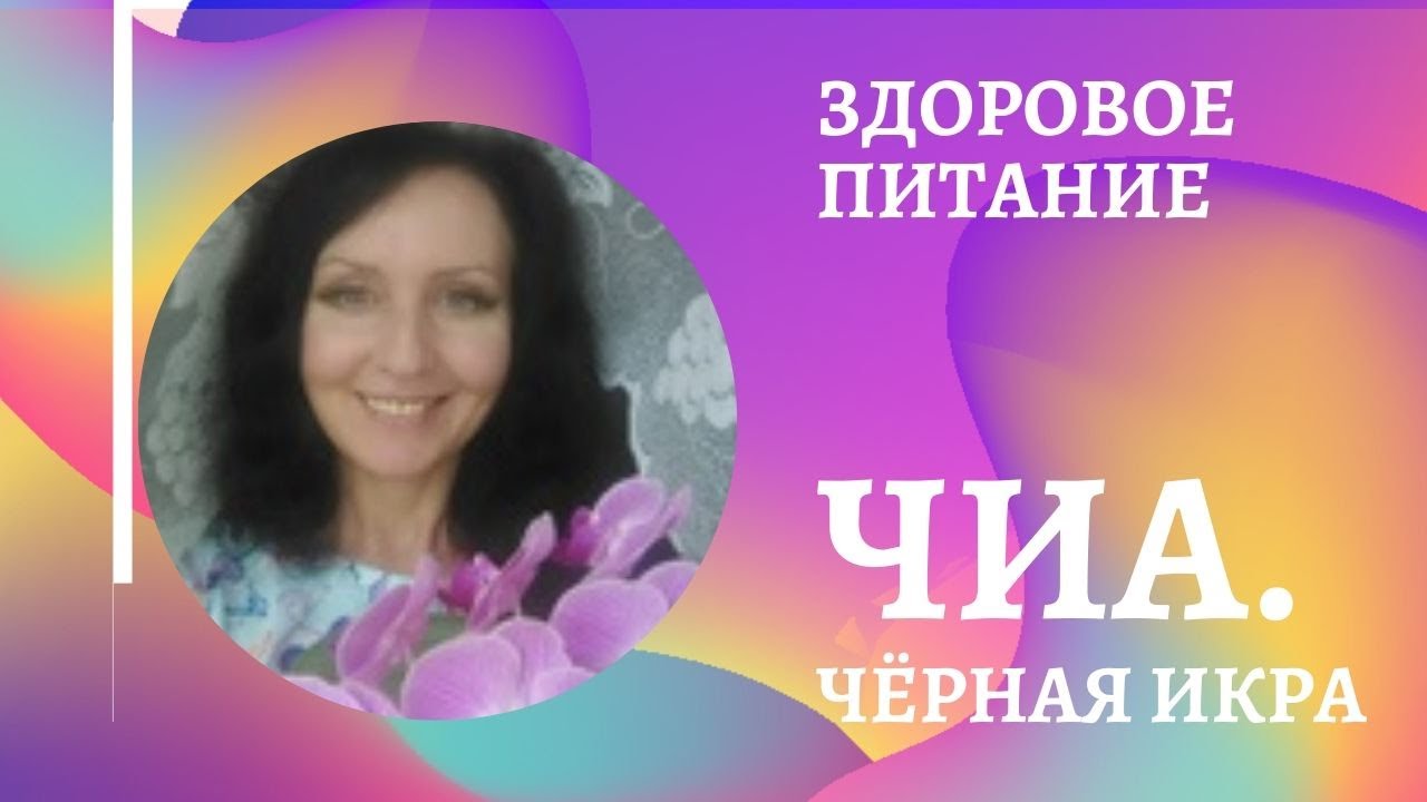 ЗДОРОВОЕ ПИТАНИЕ . Чёрная икра из ЧИА. Рецепт - YouTube