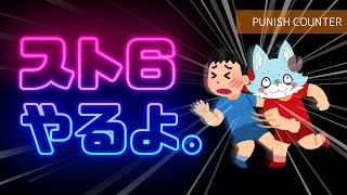 【初心者】ド深夜お嬢様スト6部【Vtuber】