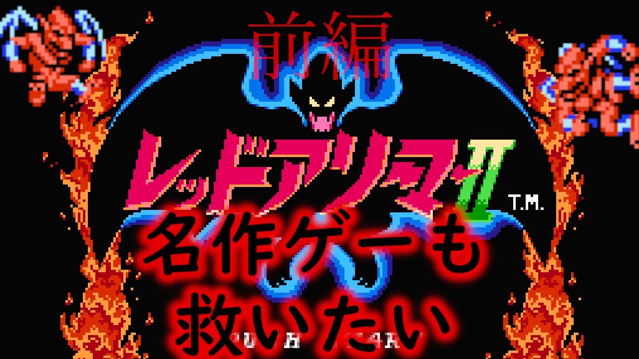 【ゆっくり実況】名作ゲー　ファミコン版レッドアリーマー2を救いたい　前編