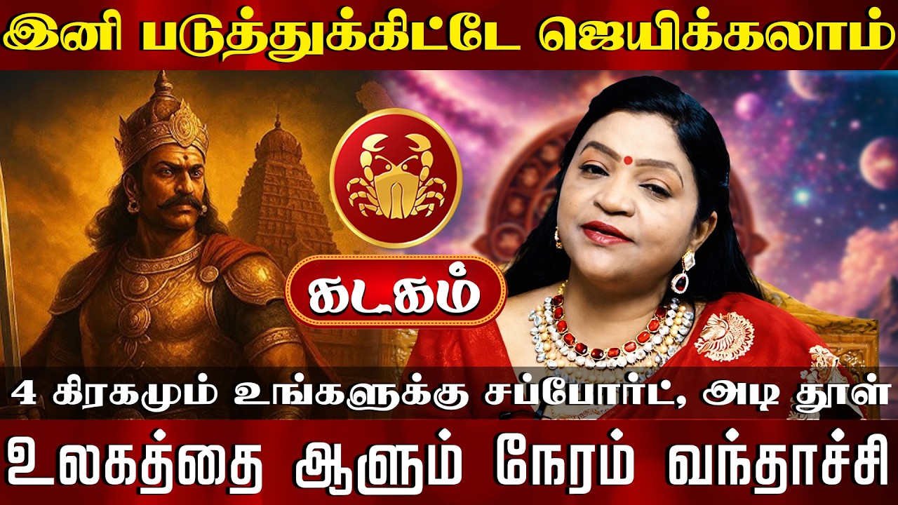 கடகம் | 4 கிரகமும் உங்களுக்கு சப்போர்ட், அடி தூள் | Kadaga rasi palangal