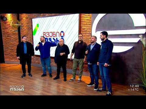 ჩვენი ოჯახი - 18 მარტი, 2023 წელი