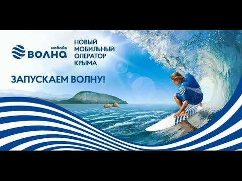 Взять обещанный волна мобайл