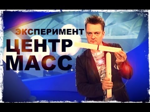 Галилео. Эксперимент. Центр масс