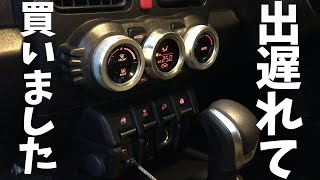 新型ジムニー 納車後、即買いしてもいいカスタムパーツ【内装アクセサリー】JB64/JB74