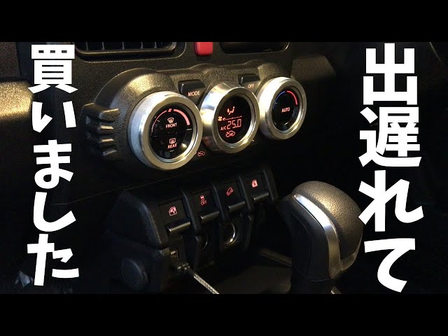 ジムニーJB64槐製エアコンダイヤルとスタートボタンリングと本革