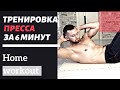 Тренировка пресса в домашних условиях за 6 минут (без отдыха).