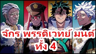 จักรพรรดิเวทย์มนต์ทั้ง4 | [ anime ]แบล็คโคลเวอร์ ดาบแห่งจักรพรรดิเวทมนตร์