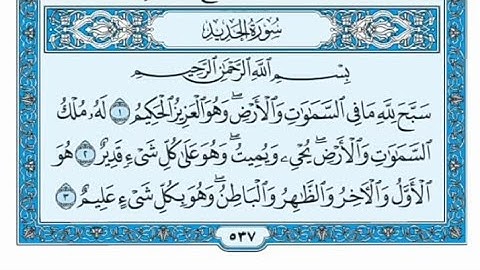 سورة الحديد مكتوبة - علي جابر