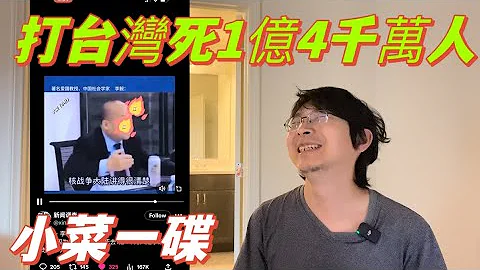 從哪個瘋人院跑出來的？自己拿著美國綠卡卻教育中國年輕人死一億四千萬人也要打台灣，小菜一碟。 - 天天要聞