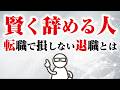 【転職で損しない】賢い人ほど、必ずこのタイミングで退職します。