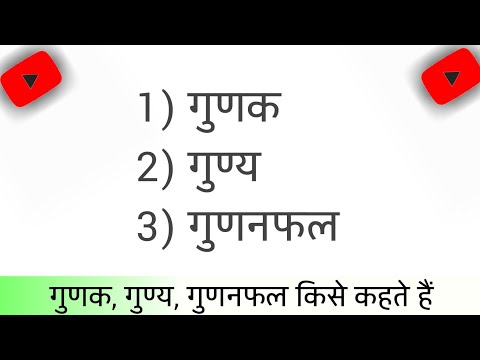 वीडियो: गुणन के गुण क्या हैं और उनका क्या अर्थ है?