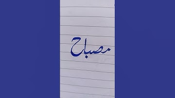 Misbah name calligraphy✍🏻🖋️#shorts#trending#viral#calligraphy#youtubeshorts#urducalligraphy