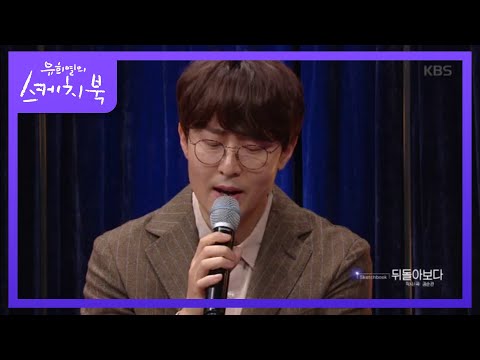 권순관이 부릅니다, 뒤돌아보다★ [유희열의 스케치북/You Heeyeol's Sketchbook] 20200320